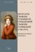 Мемуары графини Головиной, урожденной графини Голицыной