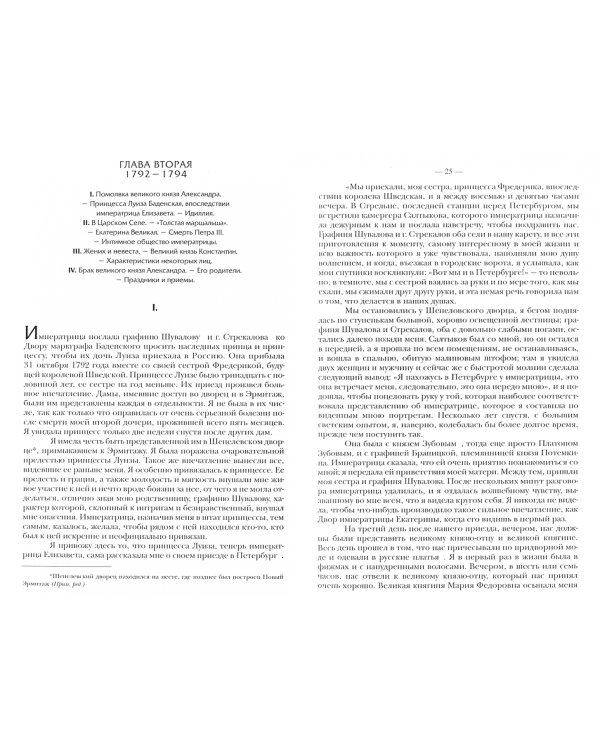 Мемуары графини Головиной, урожденной графини Голицыной