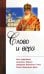 Слово и вера. Книга размышлений митрополита Климента, председателя Издательского Совета РПЦ