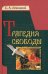 Трагедия свободы