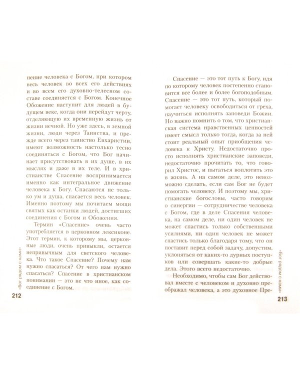 Церковь открыта для каждого. Выступления и интервью митрополита Илариона (Алфеева)