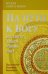 На пути к Богу: Во свете Твоем узрим свет