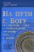 На пути к Богу. Наставление - Свет; и назидательные поучения - путь к жизни