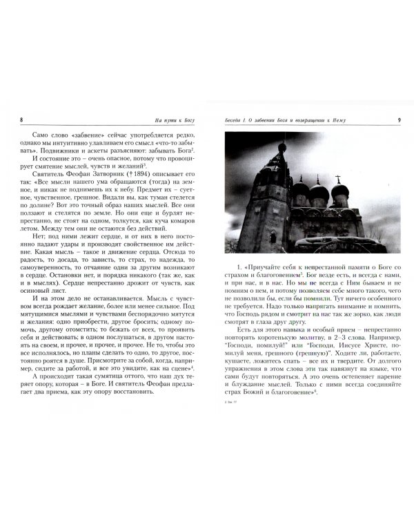 На пути к Богу. Наставление - Свет; и назидательные поучения - путь к жизни