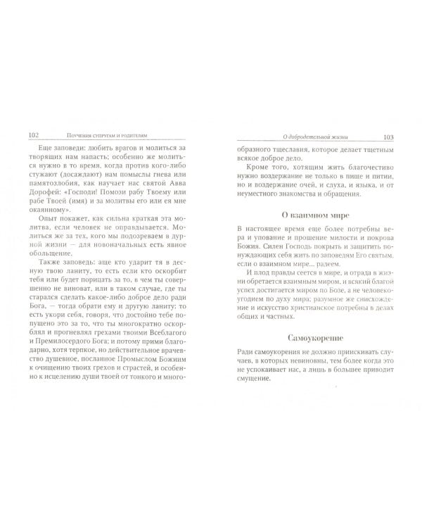 Поучения преподобного Амвросия Оптинского "Супругам и родителям"