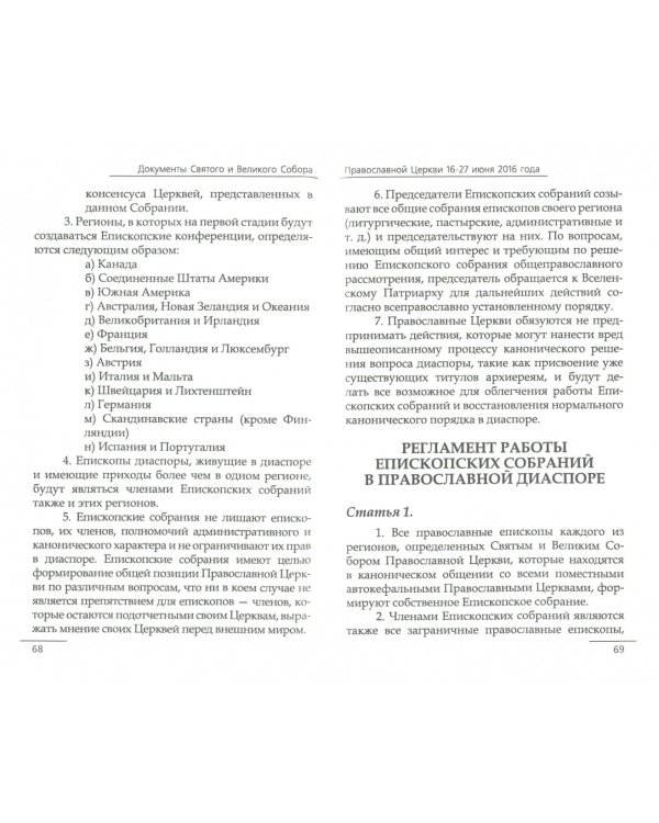 Документы Святого и Великого Собора Православной Церкви