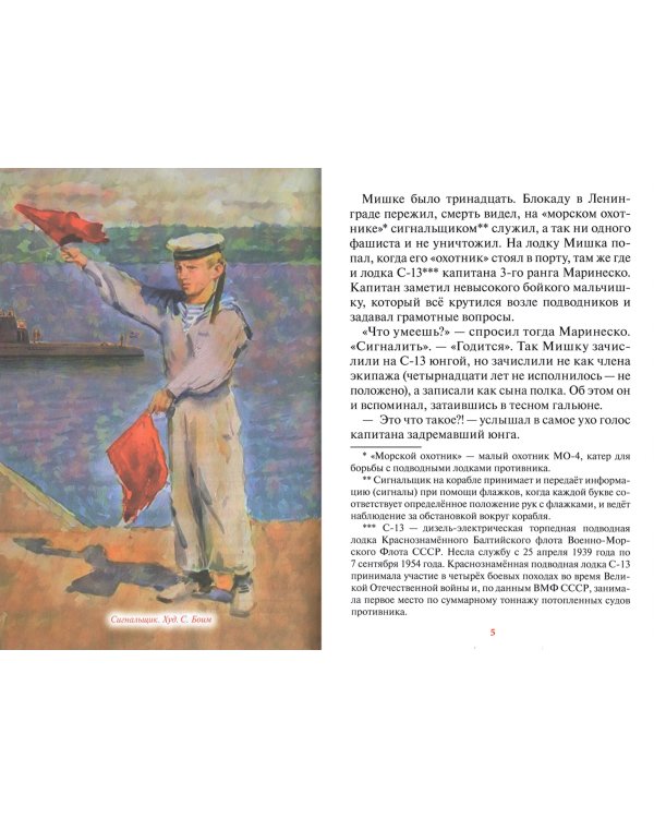 Атака века. Подвиг Александра Маринеско