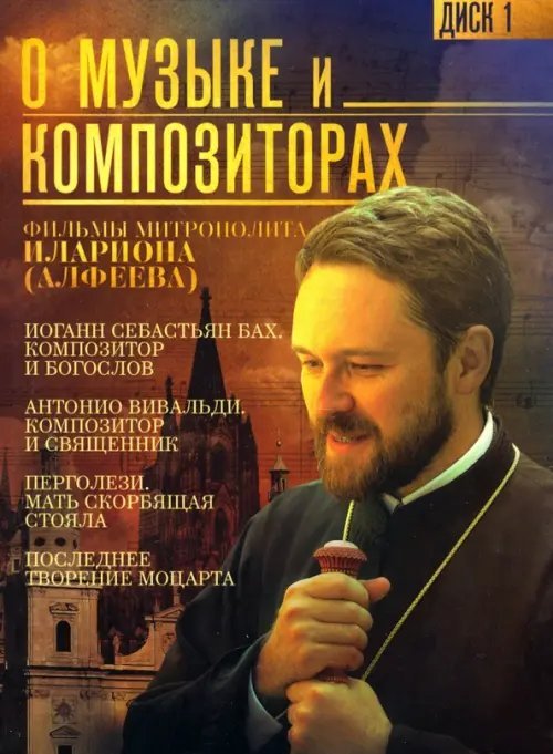 DVD. О музыке и композиторах