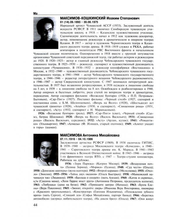 Актеры отечественного кино. Энциклопедия. Том 3. М - Р