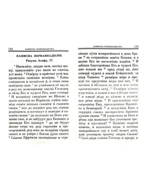 Псалтирь помощник и покровитель