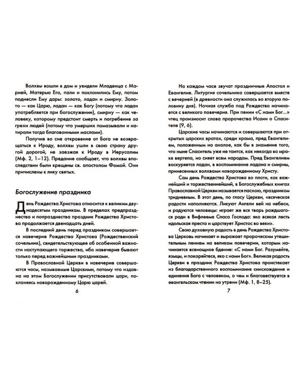 Рождество Христово. Как мы празднуем
