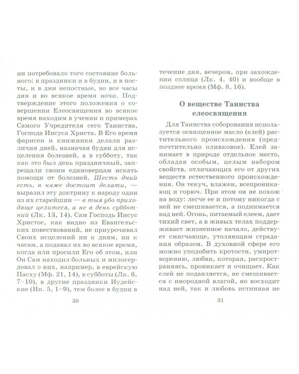 Исцели меня, Боже... Таинство соборования