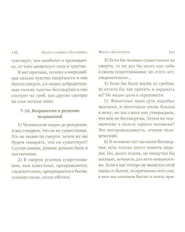 Мысли о смерти и бессмертии