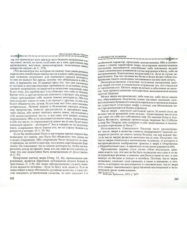 О христианской вере. Труды в 3 томах. Том 2