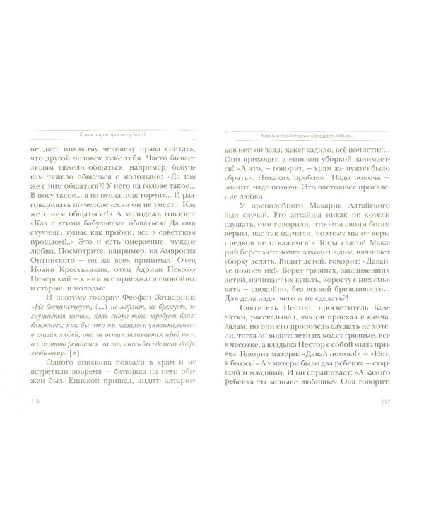 Каких даров просить у Бога? Толкование на Первое и Второе Послания апостола Павла. Часть 6
