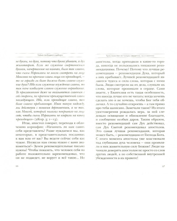 Тайна свободного выбора. Толкование на Первое и Второе Послания апостола Павла к Коринфянам. Часть 9
