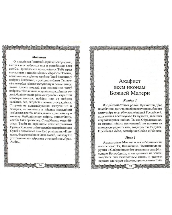 "Целительница" икона Пресвятой Богородицы "Целительница". Чудеса, акафист, канон, молитвы
