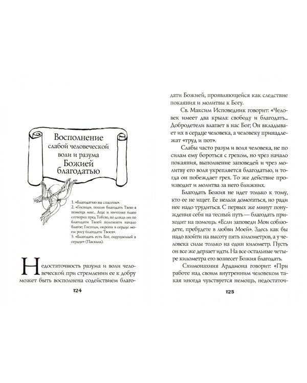 Плоды истинного покаяния. Сказание о грехе и благодати