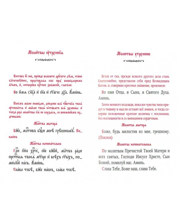 Молитвослов для новоначальных с переводом на современный русский язык
