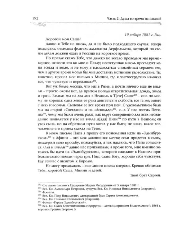 Великий Князь Сергей Александрович Романов. Биографические материалы. Книга 3. 1880-1884