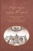Очерк жизни старца Филарета (в схиме Феодора)