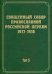 Документы Священного Собора Православной Российской Церкви 1917-1918 гг. Том 5