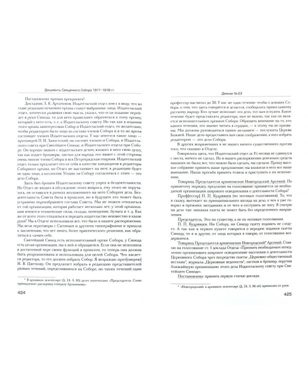 Документы Священного Собора Православной Российской Церкви 1917-1918 гг. Том 5