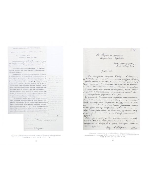 Документы Священного Собора Православной Российской Церкви 1917-1918 гг. Том 12