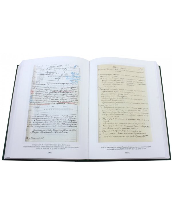 Документы Священного Собора Православной Российской Церкви 1917-1918 годов. Том 14