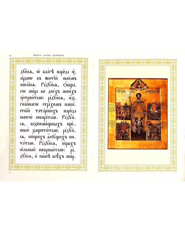 Акафист святому благоверному великому князю Александру Невскому, во иноцех Алексию