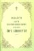 Акафист Святей Благоверней Велицей княгине преподобной Анне Кашинской