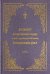 Акафист Пресвятой Богородице в честь и память чудотворной иконы "Прибавление ума"