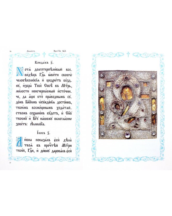 Акафист Пресвятой Богородице Утоли моя печали