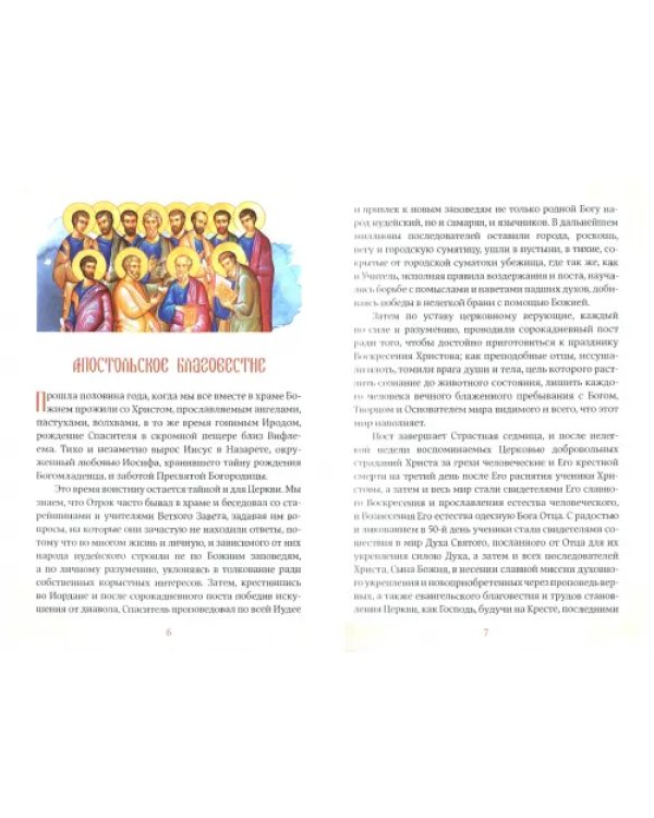 Апостольское благовестие