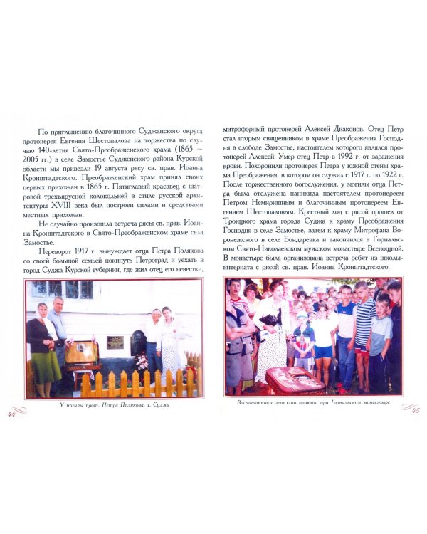 С рясой святого праведного Иоанна Кронштадтского по храмам и монастырям России