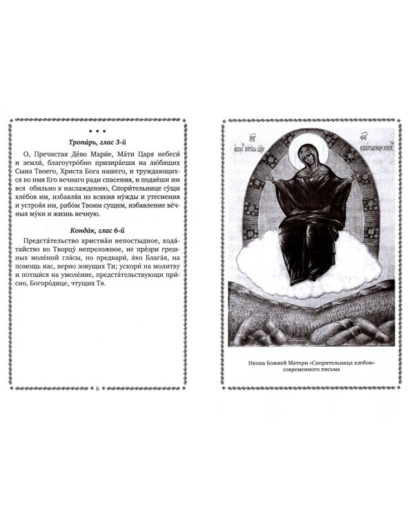 Акафист Пресвятой Богородице, в честь иконы её Спорительница хлебов