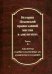 История Псковской православной миссии в документах.В 2-х частях. Часть 2