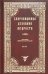 Сокровищница Духовной Мудрости. Том 9. Рабство - слух