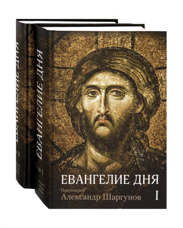 Евангелие дня. Толкование Евангелия на каждый день. В 2-х томах