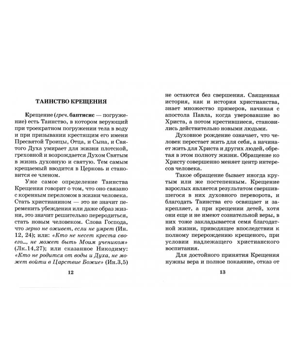 Святое крещение, памятка желающему принять Таинство