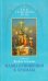 Наши отношения к храмам. Из Слов к тамбовской и владимирской паствам, 1859-1862, 1867 и 1869 гг.