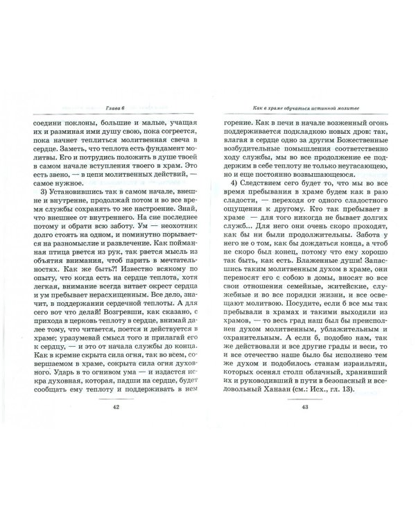Наши отношения к храмам. Из Слов к тамбовской и владимирской паствам, 1859-1862, 1867 и 1869 гг.