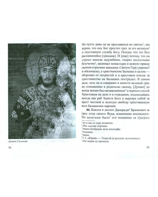 Сербский народ как раб Божий