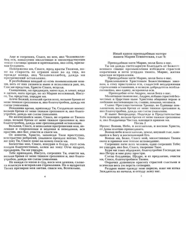Великий Канон. Творение святого Андрея Критского, читаемый в четверг пятой седмицы Великого Поста