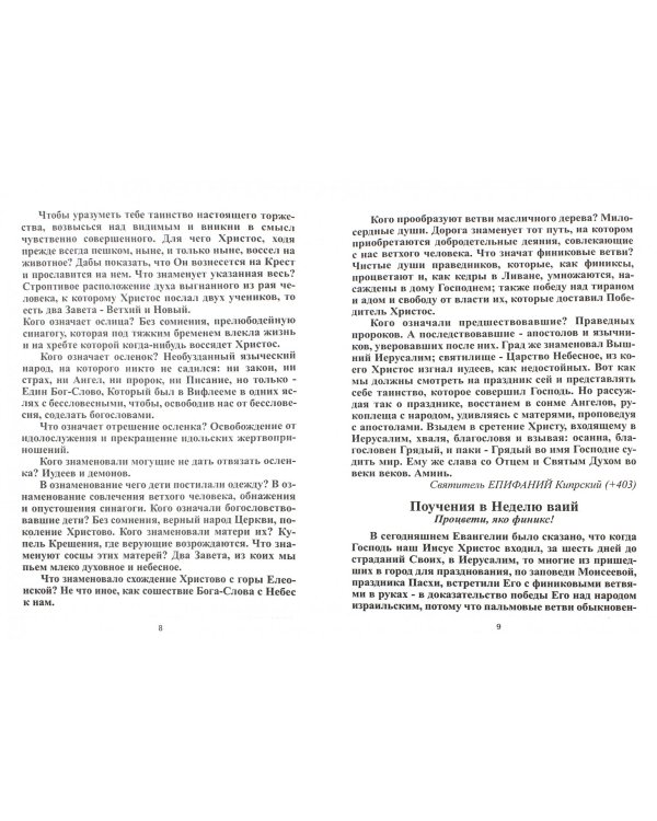 Неделя ваий (Вербное воскресенье). Вход Господень в Иерусалим. Слова, поучения, проповеди