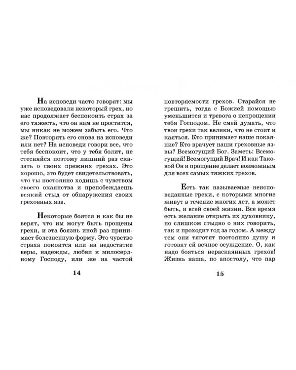 Советы готовящемся к исповеди