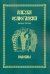Азбука осмогласия. Подобны. Выпуск 3. Учебное пособие
