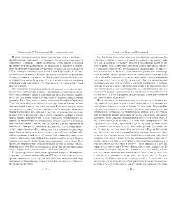 Богословские портреты. Очерки святоотеческого богословия Синодальной эпохи
