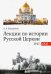 Лекции по истории Русской Церкви (1917-2008). Учебное пособие