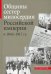 Общины сестер милосердия Российской империи в 1844 - 1917 гг.